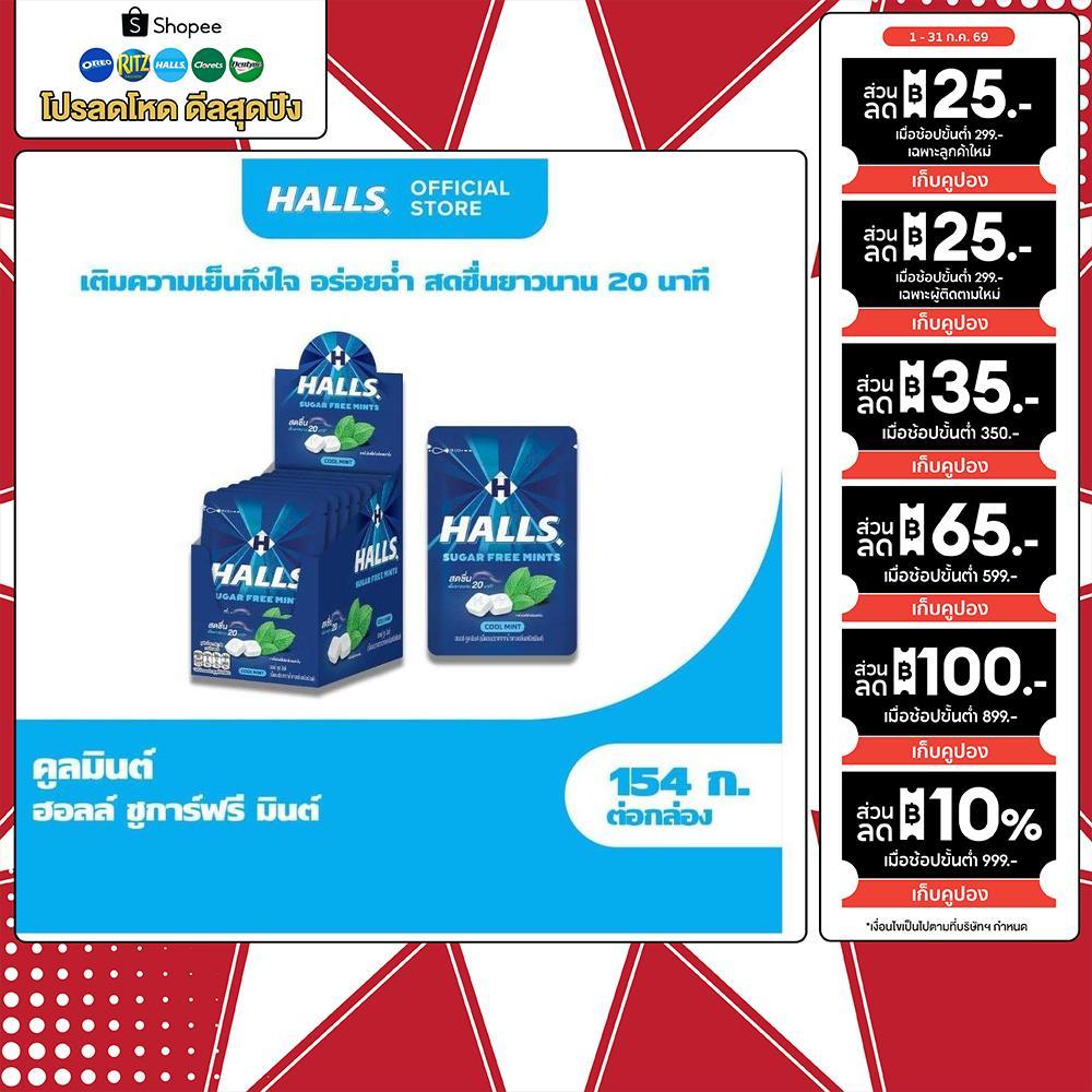 [แพ็ค 10 ถุง] Halls Sugar Free Mints Mint ฮอลล์ ชูการ์ฟรี มินต์ คูลมินต์ 15.4g