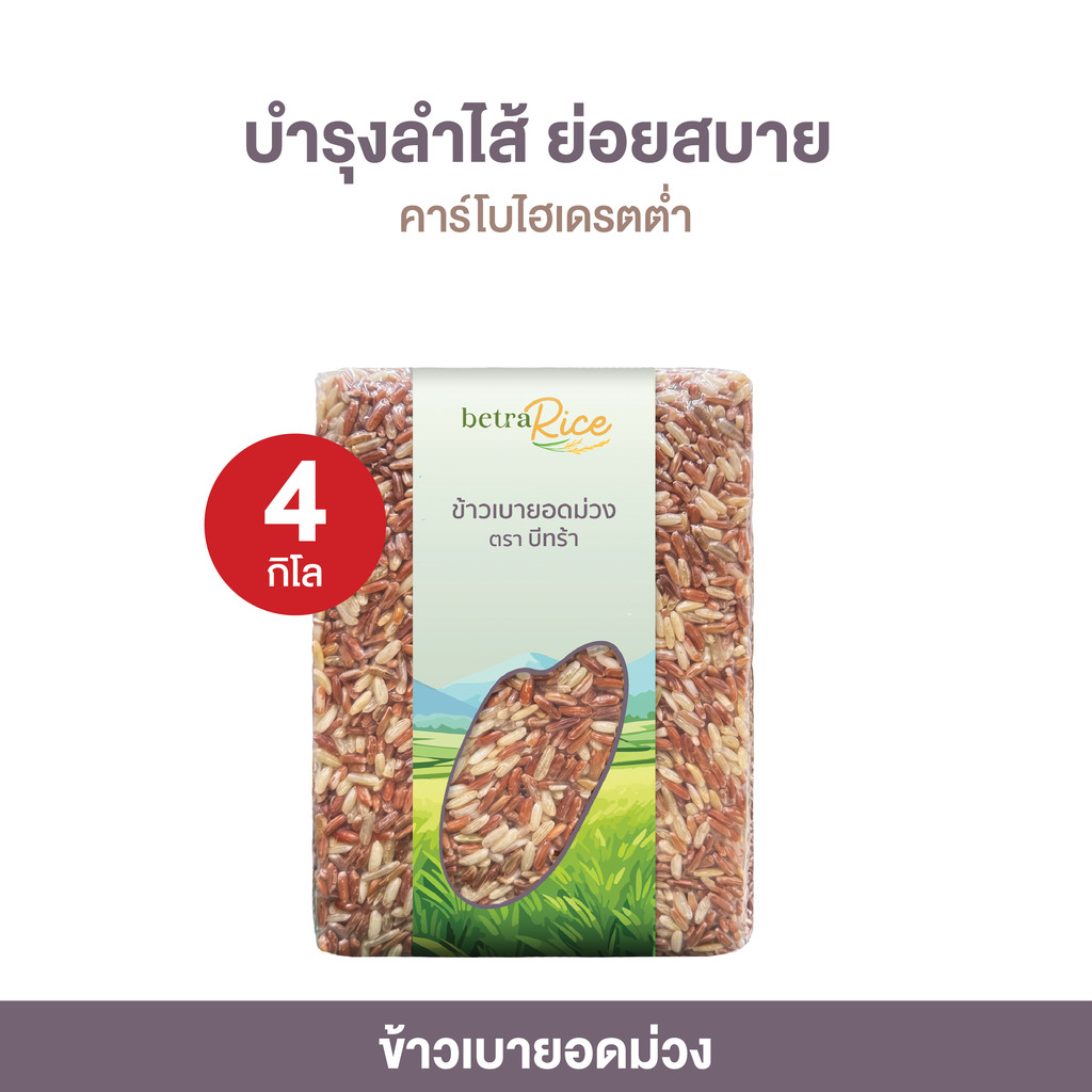 [พิเศษ! ท้าให้ลอง] ข้าวเบายอดม่วง (4 กก.) บำรุงลำไส้ ย่อยสบาย ปลอดสาร ข้าวเพื่อสุขภาพ เกรดพรีเมี่ยม - แบรนด์บีทร้า