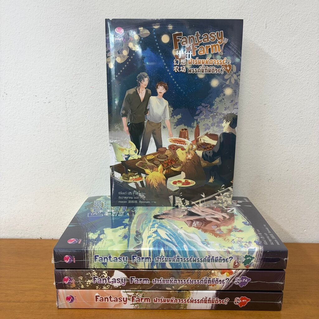[YAOI] Fantasy Farm ฟาร์มมหัศจรรย์พรรค์นี้ก็มีด้วย? เล่ม 1-4 จบ ครบชุด ... ซีจื่อซวี่ (มือหนึ่งซีล) นิยายวาย everY