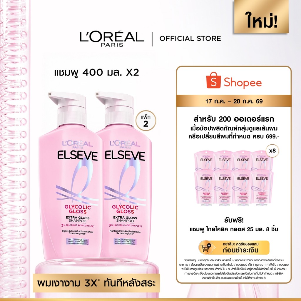 [แพ็กคู่] ลอรีอัล ปารีส L’Oréal Paris Elseve Glycolic Gloss แชมพู400mlx2 แชมพูเพื่อผมกลอส เงางามขึ้น 3เท่า ผมสวยสุขภาพดี
