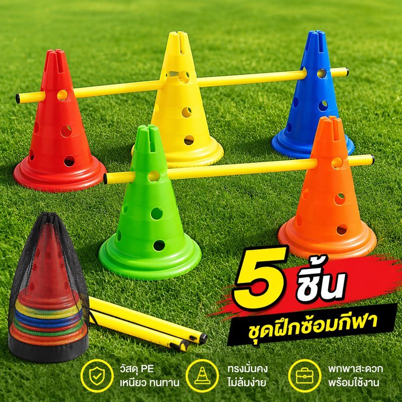 กรวยฝึกซ้อมกีฬา ชุด 5 ชิ้น พลาสติก PE ยืดหยุ่น เหยียบไม่แตก สีสด มองเห็นชัด มีรู