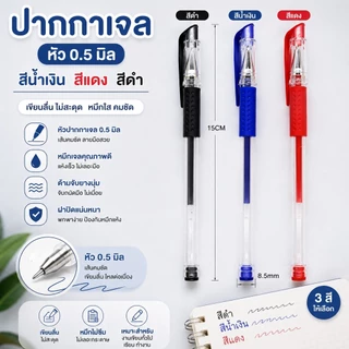 kingmallshop （ร้านไทย) (A75) ปากกาเจล(สีน้ำเงิน/แดง/ดำ) (ซื้อ 5ชิ้นขึ้นไป ชิ้นละ 1บาท)หัว0.5 มม. (อุปกรณ์การเขียน การเร