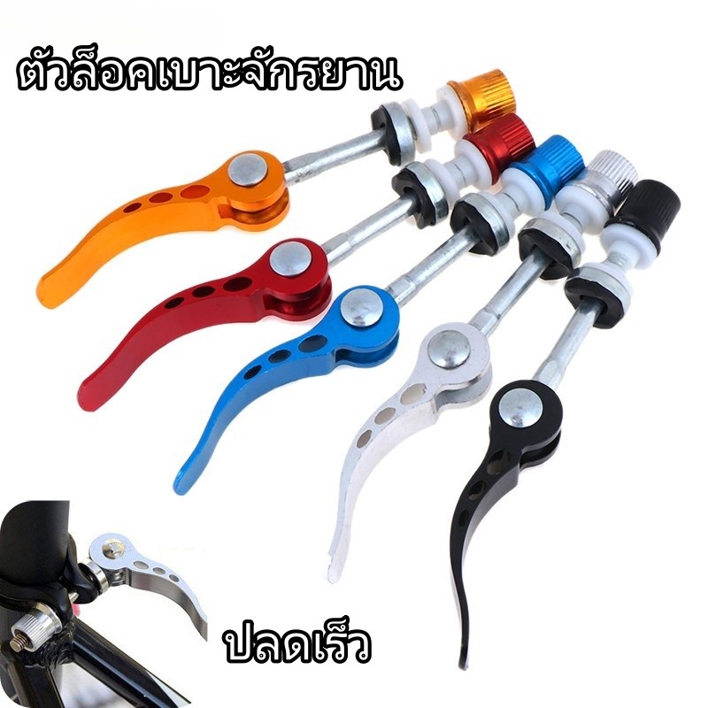 ตัวล็อคเบาะจักรยานอลูมิเนียมอัลลอย ปลดเร็ว ใช้กับจักรยานเสือภูเขาและจักรยานถนน แข็งแรงทนทาน ปรับง่าย น้ำหนักเบา