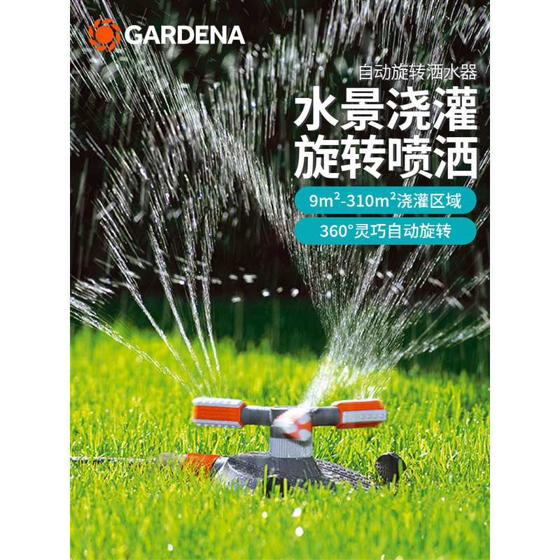 GARDENA GARDENA 310 เยอรมัน㎡สปริงเกลอร์หมุนอัตโนมัติสวน Waterscape หัวรดน้ํา