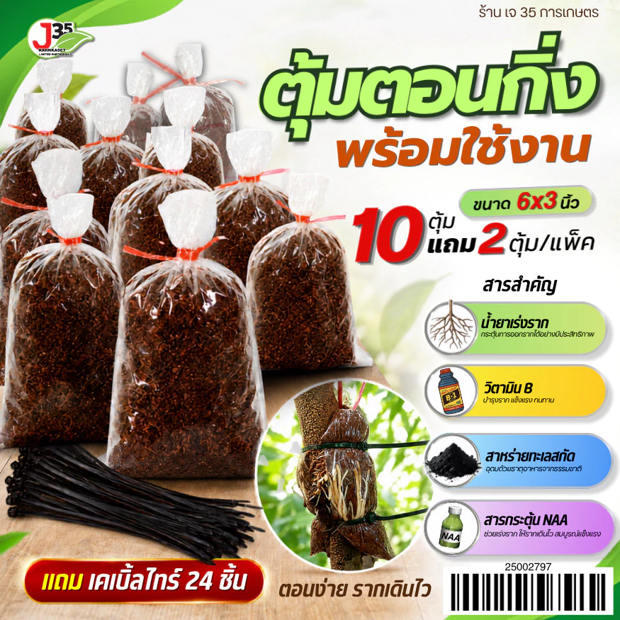 (10ตุ้ม) ตุ้มตอนกิ่ง ถุงตอนกิ่ง (แถม2ตุ้ม) แถมเคเบิ้ลไทร์ 24 เส้น ตอนกิ่ง สำหรับตอนกิ่ง แช่น้ำยาเร่งรากแล้ว รากติดง่าย