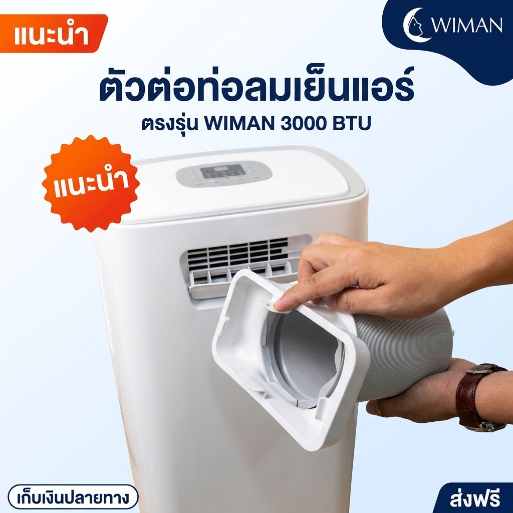 ตัวต่อหน้าแอร์ Wiman Air สำหรับแอร์พกพา ติดตั้งง่าย มีเขี้ยวล็อก 3000/9000/12000 BTU