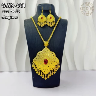 สร้อยคอชุดไทย พร้อมต่างหู ลายไทยโบราณ สีทอง/สีเงิน ยาว 24 นิ้ว เครื่องประดับชุดไทย เจ้าสาว นางรำ งานบุญ