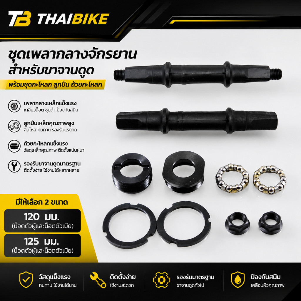 ชุดเพลากลางจักรยานสำหรับขาจานดูด พร้อมชุดกะโหลก ลูกปืน ถ้วยกะโหลก ขนาด 120 / 125 มม. แบบน็อตตัวผู้และน็อตตัวเมีย