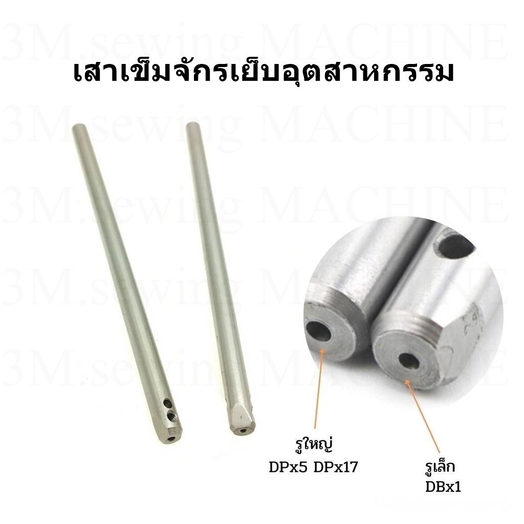 เสาเข็มจักรเย็บผ้า จักรอุตสาหกรรม #5530#  รูเล็ก  ใช้สำหรับเข็มDB*1 รูใหญ่ ใช้สำหรับเข็มDP*5 DP*17  # โปรพิเศษ #