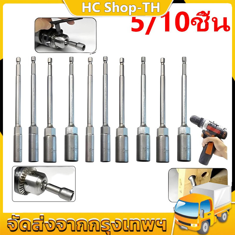 10PC 5-17 มม.ยาวไฟฟ้าเจาะ SOCKET HEAD Bolt NUT DRIVER Bit Impact เจาะ Bits อะแดปเตอร์ซ็อกเก็ตประแจ EXTENSION Bar 150 มม.