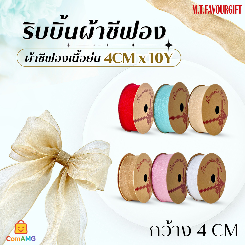 ริบบิ้นผ้าซีฟองเนื้อย่น ยาว 10หลา หน้ากว้าง 4CM เนื้อผ้านุ่ม จับทรงง่าย สินค้าพร้อมส่ง MT