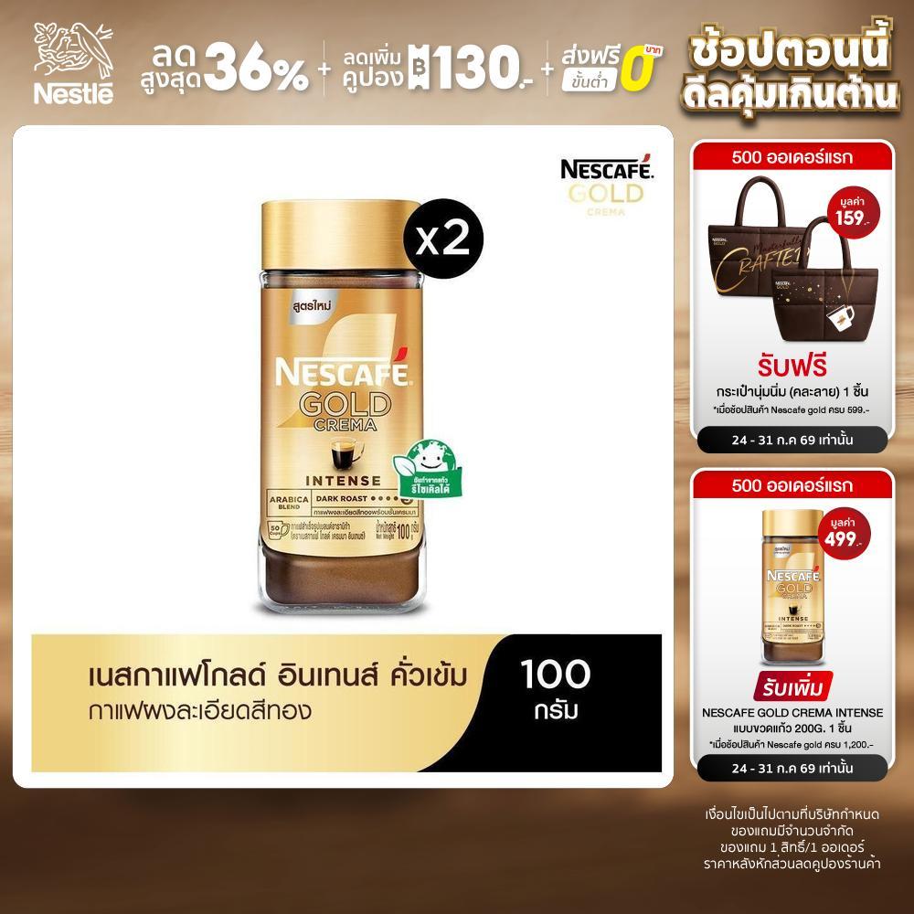 NESCAFÉ Gold Crema Intense เนสกาแฟ โกลด์ เครมมา อินเทนส์ แบบขวดแก้ว ขนาด 100 กรัม (แพ็ค 2 ขวด) NESCAFE