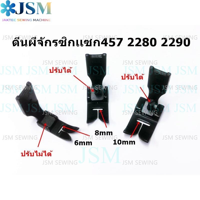 ตีนผีจักรซิกเเซก457 2280 2290 *ราคาต่อชิ้น*