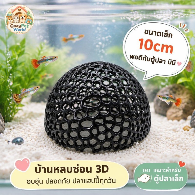 cozy pet world ของแต่งตู้ปลา บ้านปลา 3D แบบตาข่าย ที่หลบซ่อนปลาตัวเล็ก อุปกรณ์ตกแต่งตู้ปลาปลอดภัย