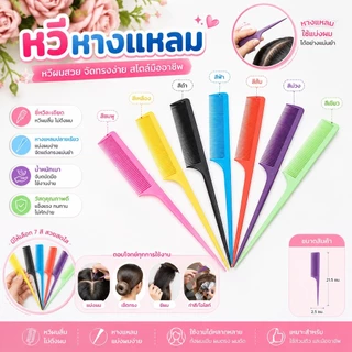365mall A07(ร้านไทย)หวีหางแหลม อเนกประสงค์ (เครื่องมือแต่งหน้า เครื่องทำผม )