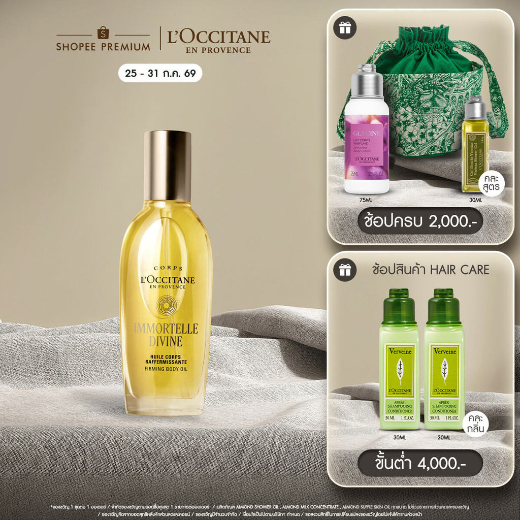 L'Occitane Immortelle Shea Body Oil บอดี้ออย อิมมอคแตลและเชียร์ บัตเตอร์ บำรุงผิวกาย 100 มล.