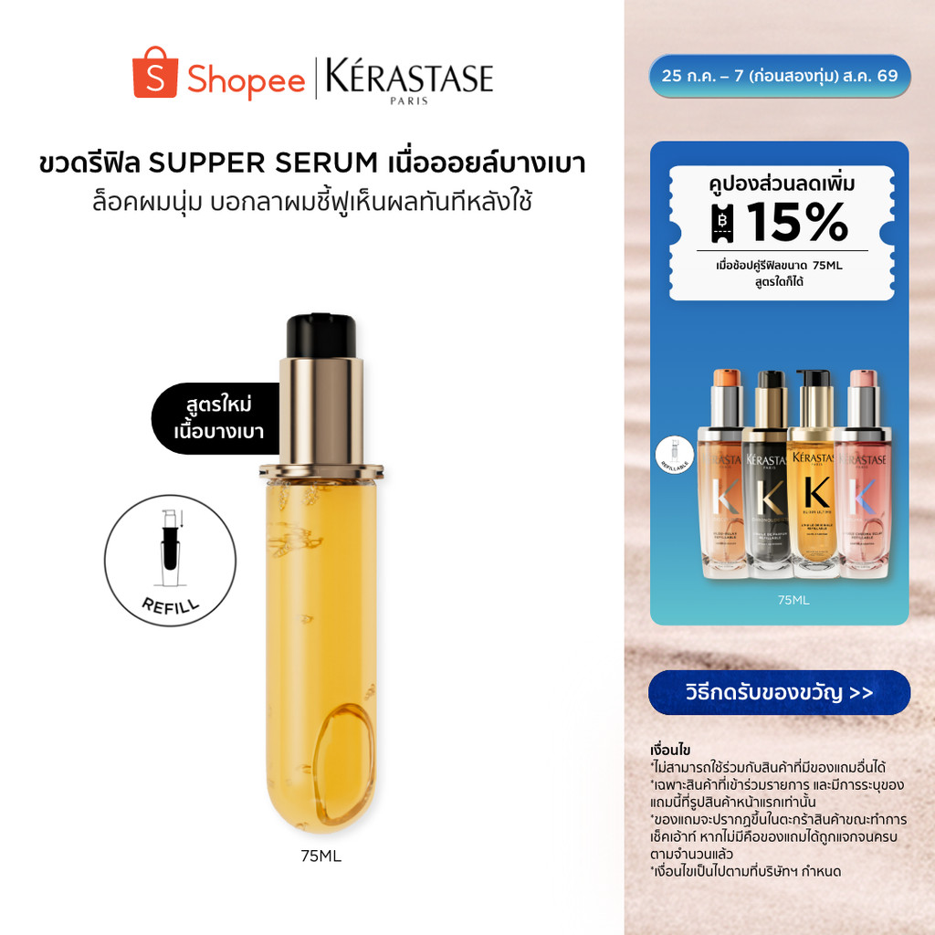 [รีฟิล] Elixir Ultime อิลิกเซีย ออยล์สกัดจากดอกคามิลเลีย เนื้อออยล์บางเบา เพื่อผมนุ่มเปล่งประกายเงางามขึ้น รีฟิล75มล.