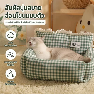 โซฟาสัตว์เลี้ยง รังแมว รังโซฟา คอกสุนัข เบาะโซฟา ที่นอนสัตว์แสนสบาย ผ้านุ่มพิเศษ สำหรับแมวและสุนัข