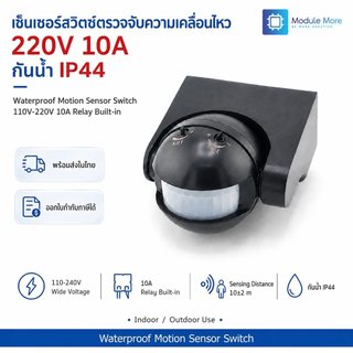 เซ็นเซอร์สวิตซ์ตรวจจับความเคลื่อนไหว 220V กันน้ำ 10A Motion sensor switch PIR
