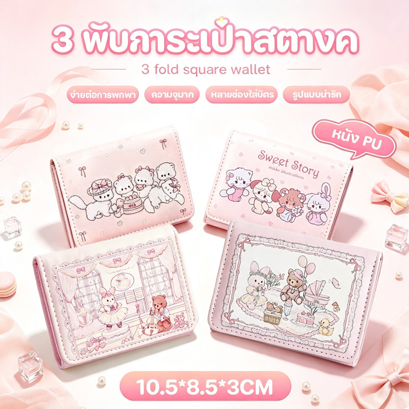COD กระเป๋าสตางค การ์ตูนหมีกระต่ายกระเป๋าสตางค์ PU 10.5*8.5*3CM พกพา 3 พับกระเป๋าสตางค น่ารัก ใจสาวน้อย