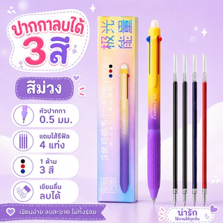 🔥จัดส่งจากกรุงเทพ🔥ปากกาเจลลบได้ 3 สีในด้ามเดียว หัว 0.5 มม. เขียนลื่น ลบสะอาด พร้อมไส้รีฟิล 4 แท่ง