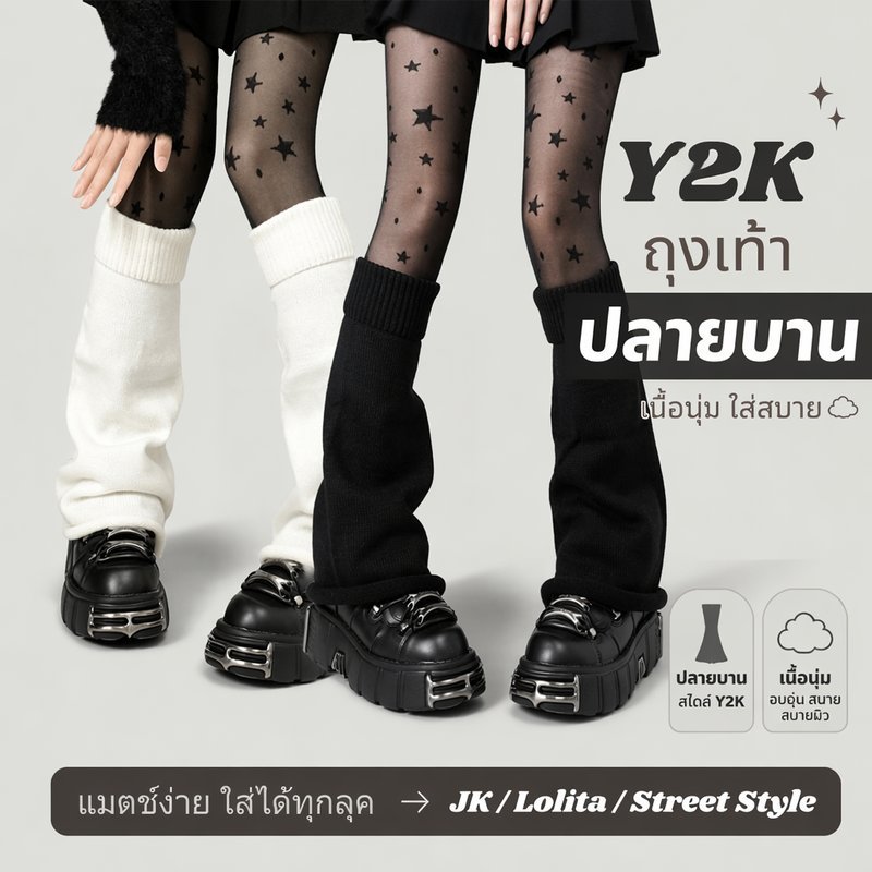 ถุงเท้า ผู้หญิง Y2K ปลายบาน เนื้อนุ่ม ระบายอากาศดี ปลอกขาหนา สีดำ สีขาว ใส่กับ JK Lolita