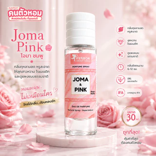 น้ำหอม Joma Pink : โจมา ชมพู 30 ml. คนตัวหอม Person Fragrant สินค้าแท้ 100% ตรงจากบริษัท ID: 1132