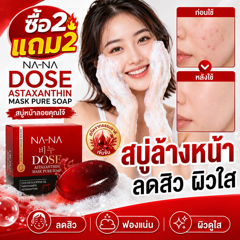 【ซื้อ2แถม2】 NA-NA DOSE สบู่มาร์คหน้าแอสตาแซนธิน 30g ช่วยดูแลสิว ทำความสะอาดลึก ฟองนุ่มอ่อนโยน