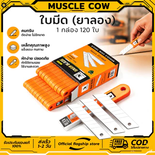 MUSCLE COW ใบมีดยกกล่อง 120ใบ คมแหลม ทนทาน ตัดลื่น ใช้งานอเนกประสงค์ สำหรับงานช่าง