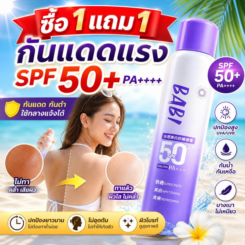 [ซื้อ1แถม1]สเปรย์กันแดดสำหรับทั่วร่างกาย ช่วยให้ผิวขาวกระจ่างใส ปกป้องผิวจากแสงแดดได้ยาวนาน พร้อมบำรุงผิวให้ชุ่มชื้น