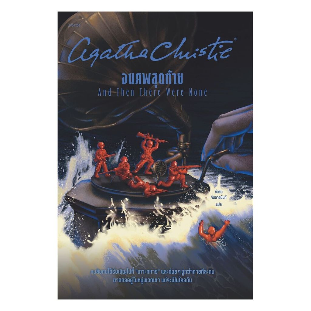 นายอินทร์ หนังสือ จนศพสุดท้าย โดย อกาธา (อากาธา) คริสตี้ สำนักพิมพ์  words publishing
