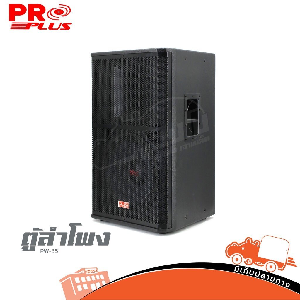 PROPLUS รุ่น PW 35 คุณภาพดี ราคาถูก ตู้ลำโพง ตู้ขยาย ตู้ประกอบสำเร็จ ตู้ลำโพง ลำโพง PA Speaker Activ