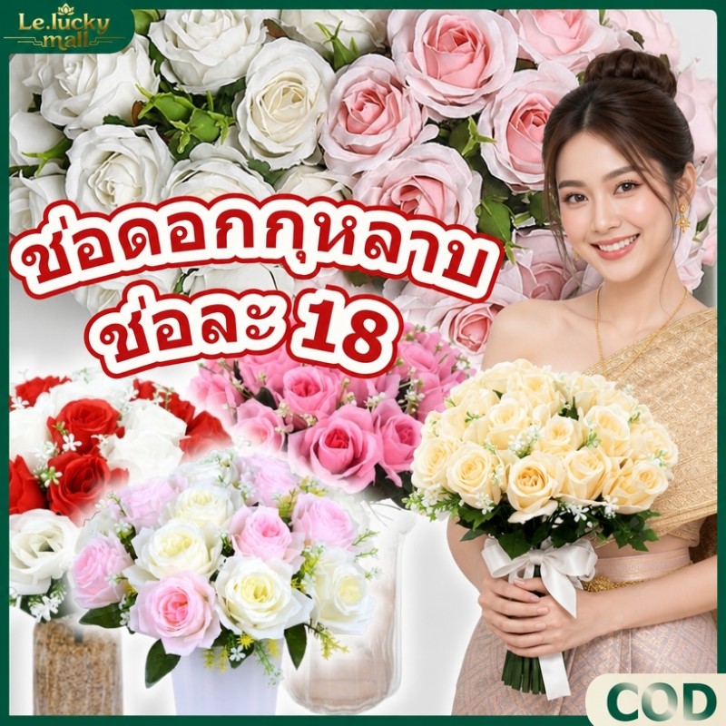 ช่อบูเก้กุหลาบ กุหลาบช่อบูเก้18ดอก ดอกกุหลาบ ดอกไม้ประดิษฐ์ ดอกไม้ปลอม ช่อดอกไม้ ตกแต่งบ้าน พร็อพถ่ายรูป