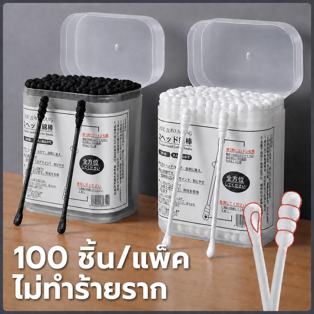 สำลีก้าน 100ชิ้น สำลี ใช้ปั่นหู สำลีก้านคู่ สำลีก้านทารก หัวเล็ก สำลีก้านกระดาษ สำลีฆ่าเชื้อคอตตอนบัด สำลีอนามัย