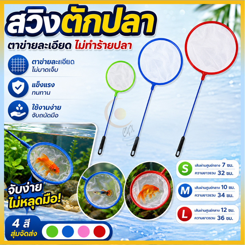 🔥ส่งไว🔥ตาข่ายตักปลาตู้ปลา สวิงตักปลา สวิงตักปลา กระชอนตักปลา ตาข่ายตักปลา 3ขนาด ตาข่ายละเอียดอ่อน เหมาะตักปลาสวยงาม