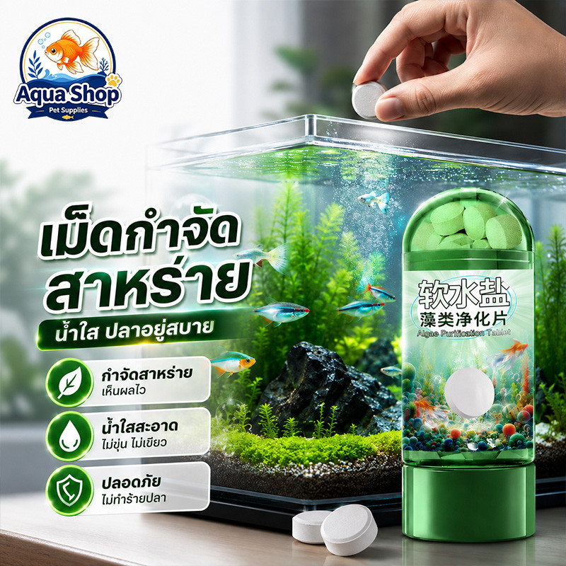 น้ำยาล้างตู้ปลา เม็ดกำจัดสาหร่าย ทำให้คุณภาพน้ำบริสุทธิ์ ลดกลิ่น ดูแลสุขภาพปลา ยับยั้งสาหร่าย