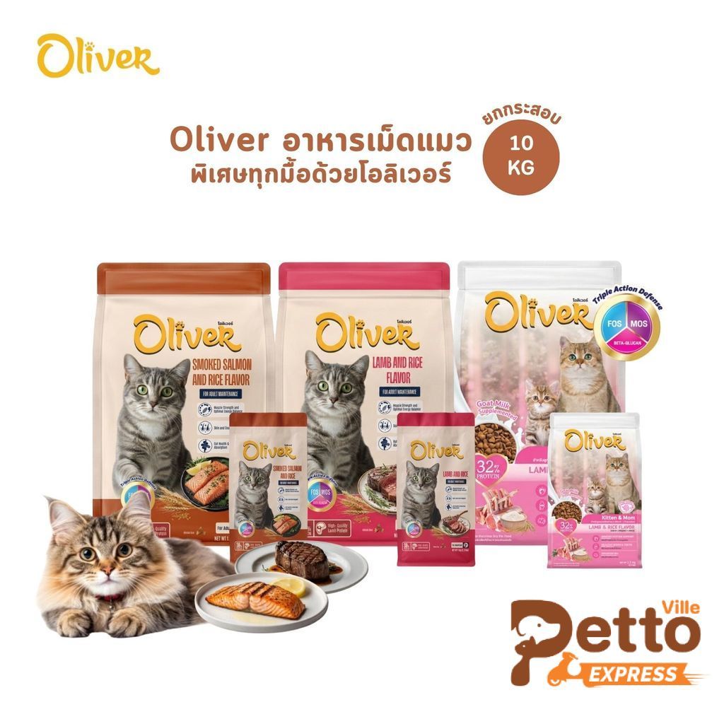 อาหารแมวเม็ด Oliver Cat โอลิเวอร์ พิเศษทุกมื้อด้วยโอลิเวอร์ ยกกระสอบ ขนาด 10 kg