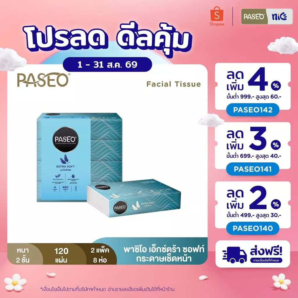 (2 แพ็ค 8 ห่อ) PASEO พาซิโอ เอ็กซ์ตร้า ซอฟท์ กระดาษเช็ดหน้า 120 แผ่น แพ็ค 4 ห่อ (กระดาษทิชชู่) x2