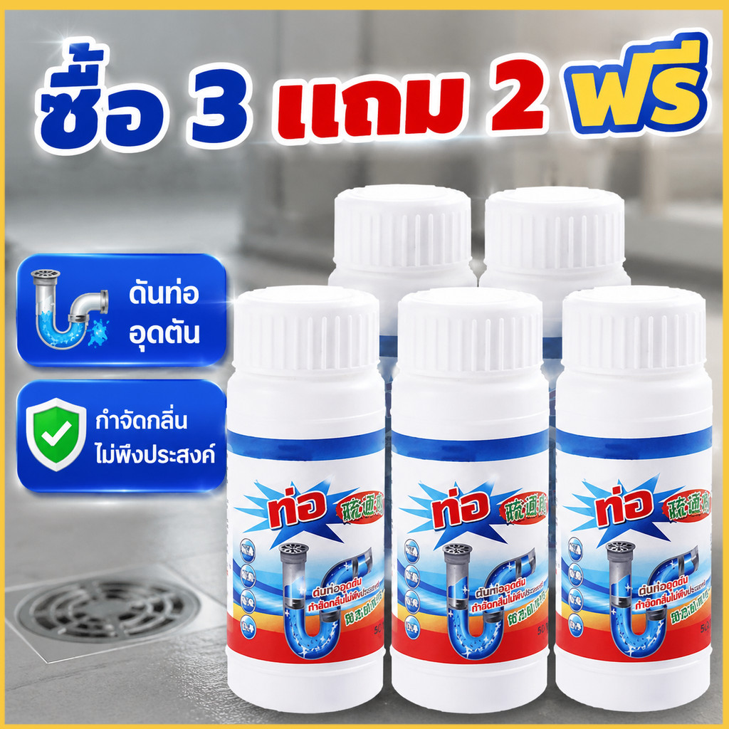 [ซื้อ 3 แถม 2]เกล็ดสลายท่อตัน !! ชักโครก ท่อตัน ชักโครกตัน แก้ปัญหาท่อตัน น้ำขัง