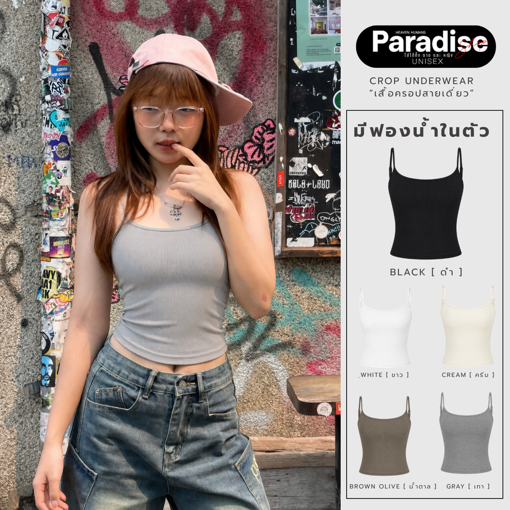 Paradise | Crop Inner Top | เสื้อครอปสายเดียว เสื้อกล้ามสายเดี่ยว ผ้าริบยืดนุ่ม ใส่สบาย ทรงเข้ารูป ใส่เดี่ยวได้