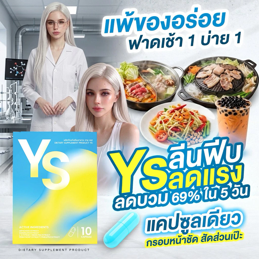 (ตะกร้าสำรอง)YS Diet 🍋🩵รีดบวมอัดสปีด 1 เม็ดหลังอาหาร(เช้า+บ่าย) หน้าตอบกรอบหน้าชัด สัดส่วนเป้ะ