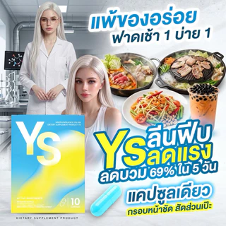 (ตะกร้าสำรอง)YS Diet 🍋🩵รีดบวมอัดสปีด 1 เม็ดหลังอาหาร(เช้า+บ่าย) หน้าตอบกรอบหน้าชัด สัดส่วนเป้ะ