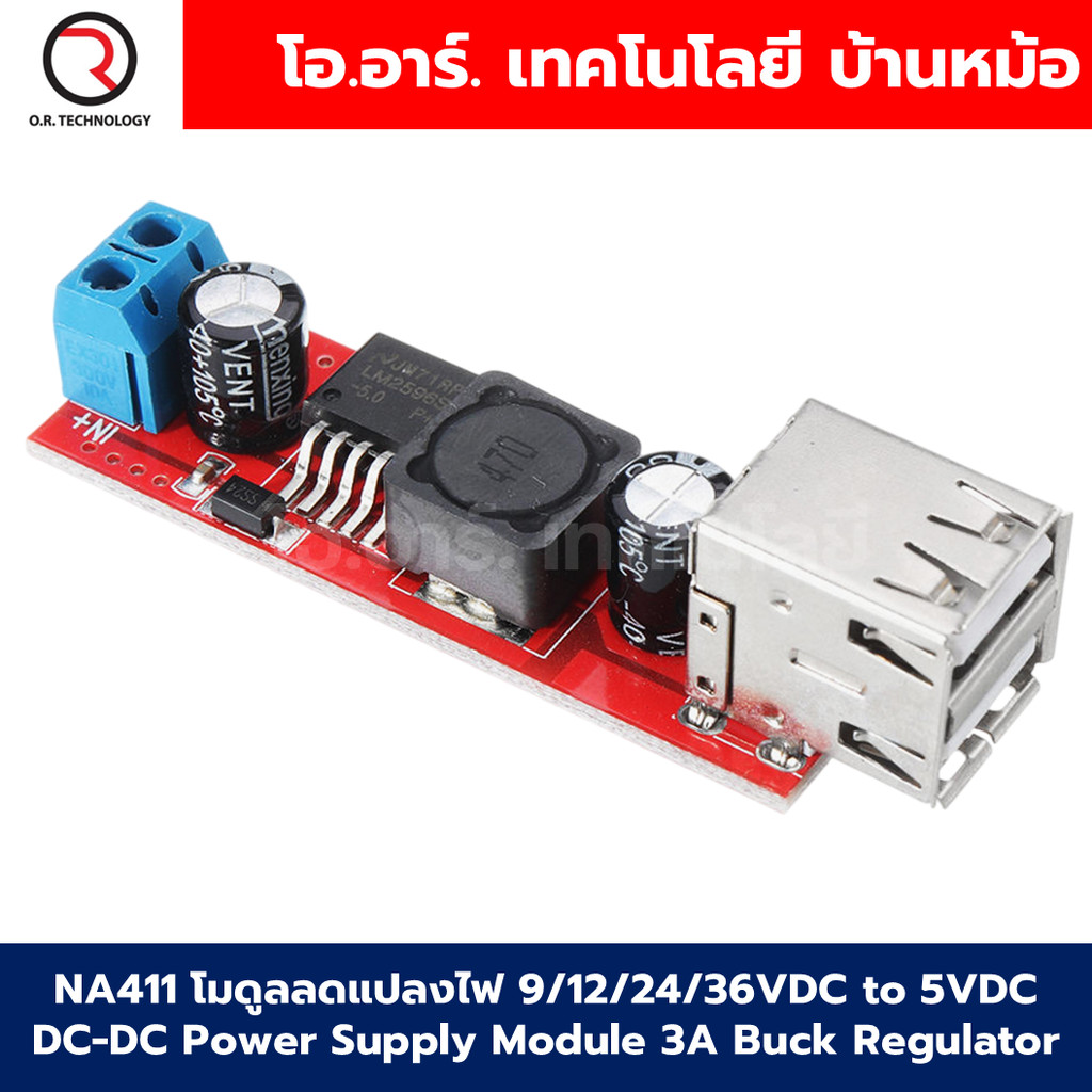 (1ชิ้น) NA411 โมดูลลดแรงดันไฟ โมดูลแปลงไฟ Dual USB output 9V/12V/24V/36V to 5VDC 3A, on-board charging, step-down module