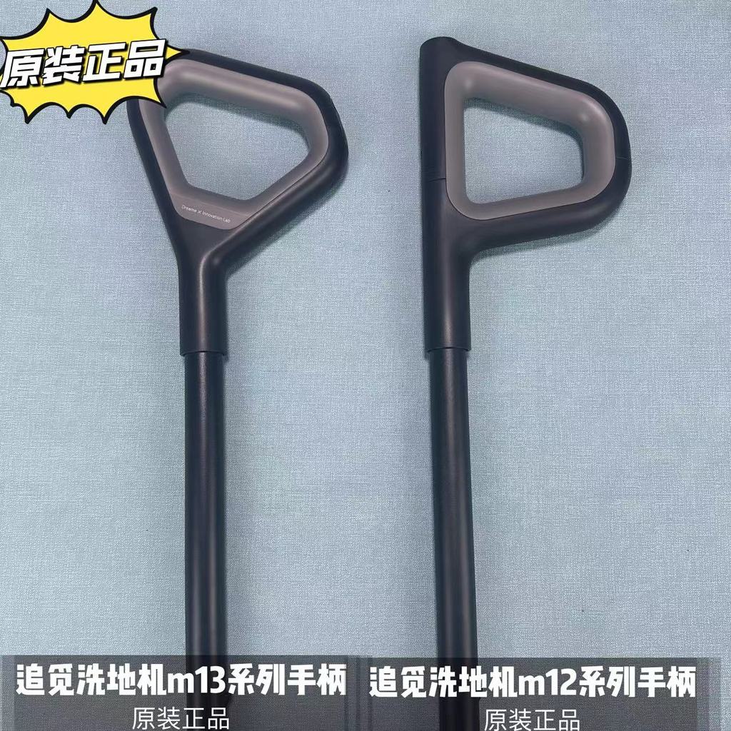 Pursuit เครื่องซักผ้าพื้น M12/M13/H12pro/H13/H20/30 Handle ของแท้อุปกรณ์เสริม