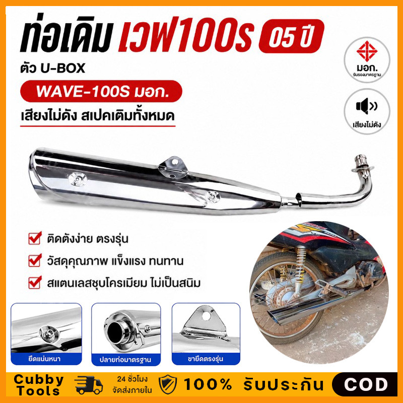 ท่อเดิม Wave100 ปี2005 และ Wave100S ยูบ็อก ปี2005 ท่อเวฟ100 ท่อไอเสีย มอเตอร์ไซค์ Motorcycle
