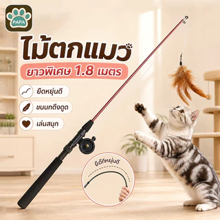 ไม้ตกแมว ของเล่นเเมว ไม้ล่อแมว ไม้ตกแมวก้านยาว ขนาดยาวพิเศษ1.8ม คลาดเครียดคลายเหงา
