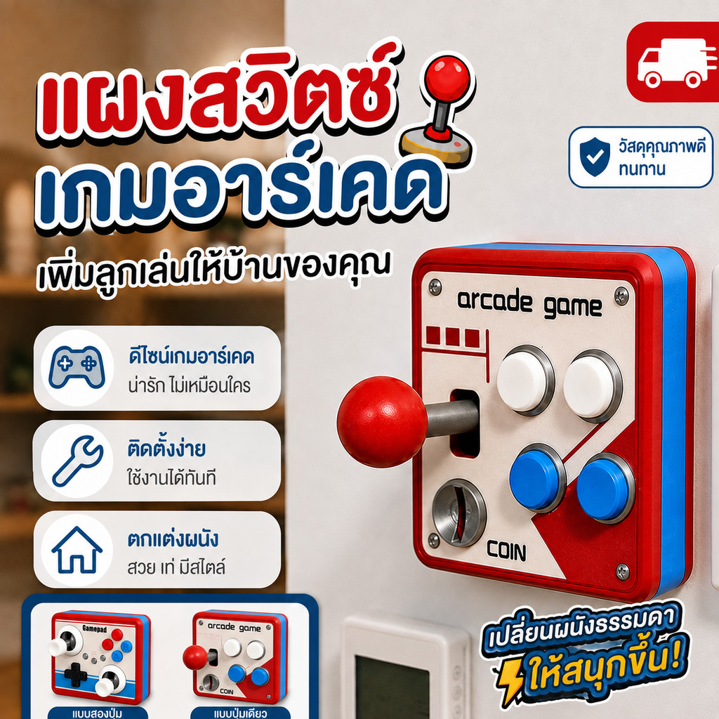ส่งไว แผงสวิตช์ตกแต่งเกมอาร์เคด สไตล์เรโทร ดีไซน์จอยเกมติดผนัง ของแต่งห้องเกม ห้องนอน เพิ่มบรรยากาศ