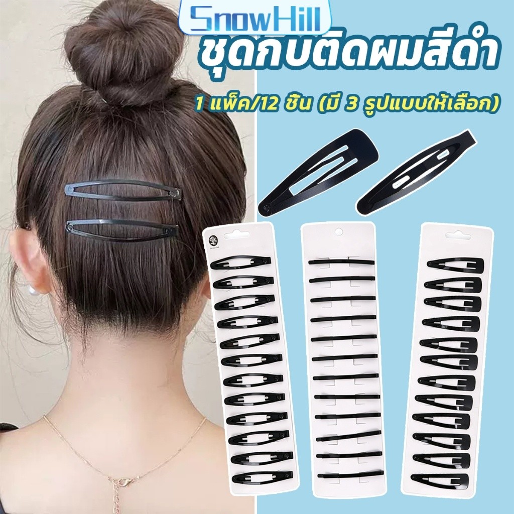 S.H 1 แพ็ค/12 ชิ้น กิ๊บติดผมสีดำติดผม กิ๊บแปะดำ สำหรับเก็บทรงผม  hair clip