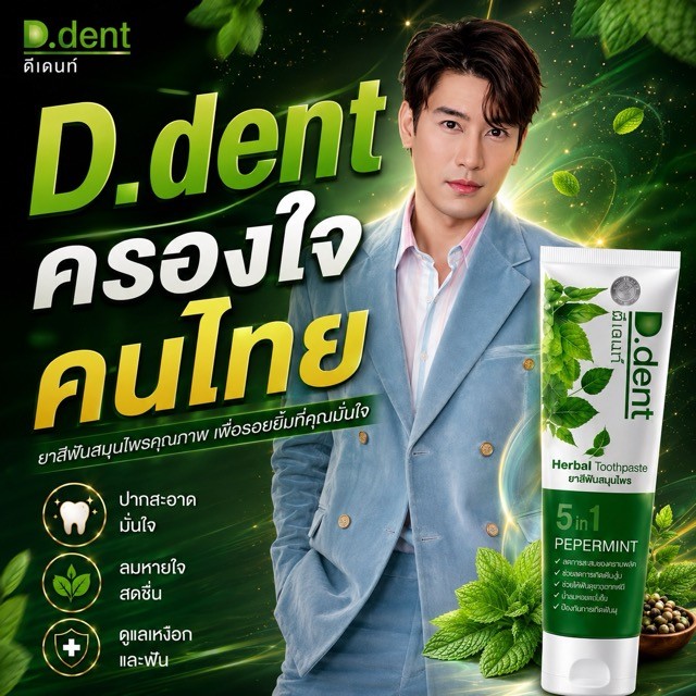 D.dent ดีเดนท์ ยาสีฟันสมุนไพร Herbal Toothpaste Original | เลือก 2 / 3 / 4 / 5 / 6 / 10 หลอด | สินค้าแท้ พร้อมส่ง