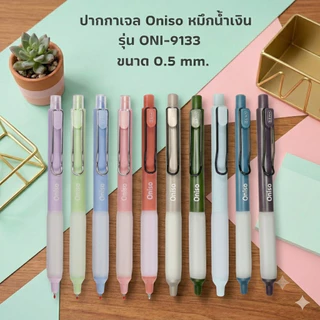 (ปากกาตัวดังจาก Tiktok) ปากกา ปากกาเจล Oniso หมึกน้ำเงิน รุ่น ONI-9133 ขนาด 0.5 mm.
